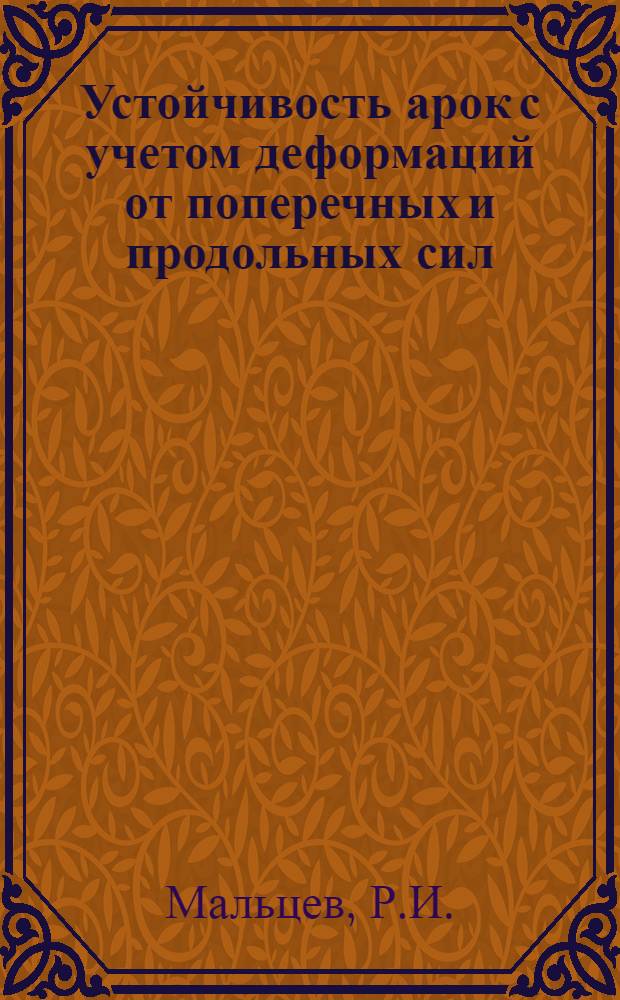 Устойчивость арок с учетом деформаций от поперечных и продольных сил : Автореферат дис. на соискание ученой степени кандидата технических наук