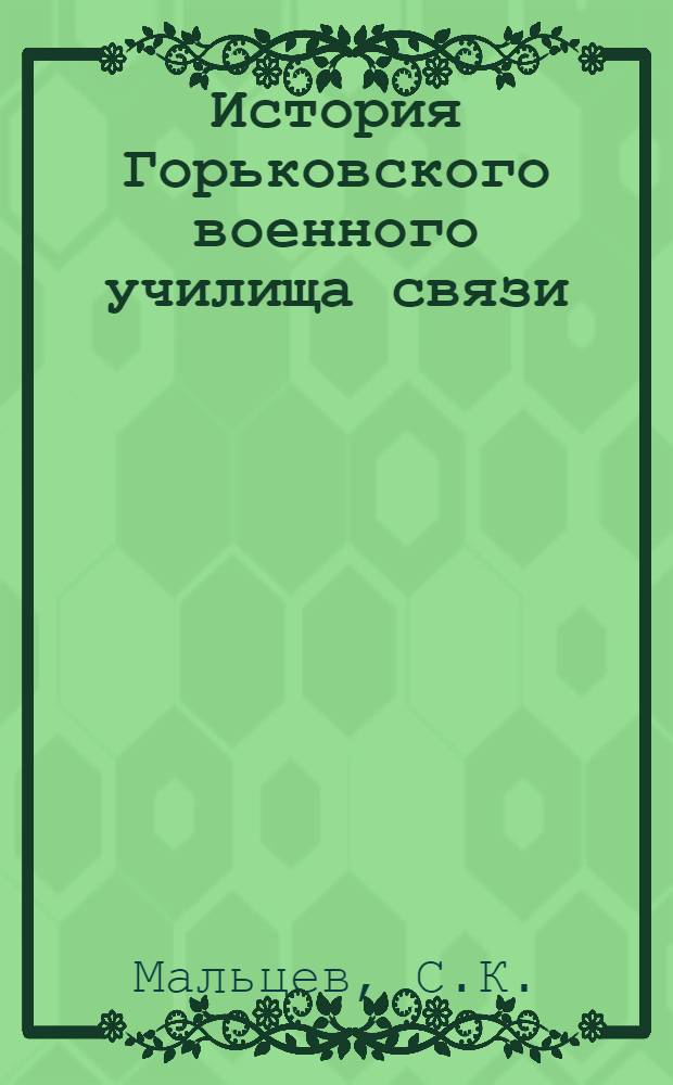 История Горьковского военного училища связи