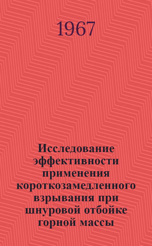 Исследование эффективности применения короткозамедленного взрывания при шнуровой отбойке горной массы : (На примере Чиатур. рудника) : Автореферат дис. на соискание ученой степени кандидата технических наук