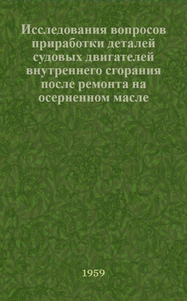 Исследования вопросов приработки деталей судовых двигателей внутреннего сгорания после ремонта на осерненном масле : Автореферат дис. на соискание ученой степени кандидата технических наук