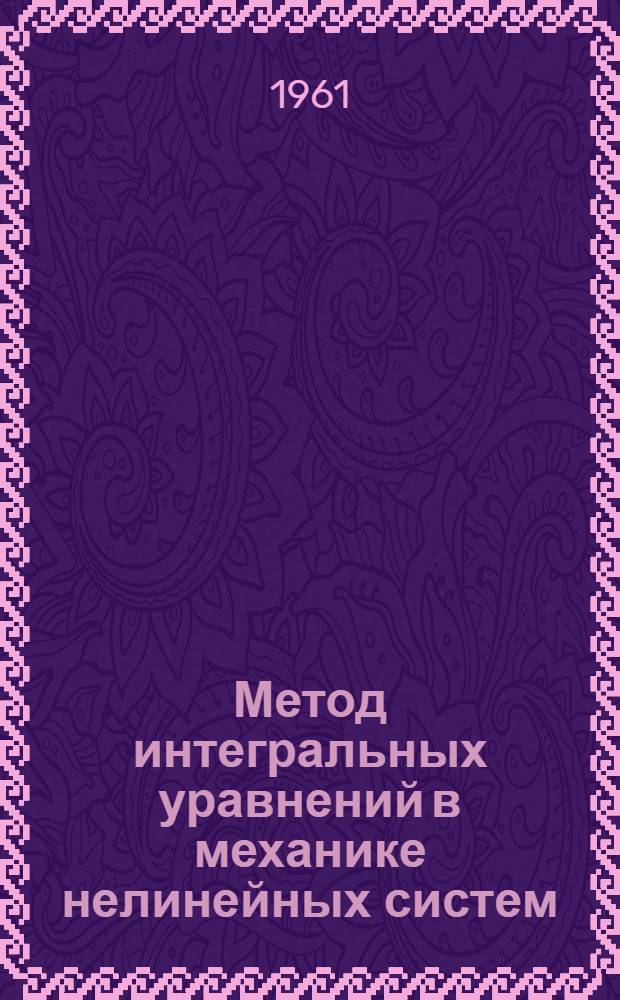 Метод интегральных уравнений в механике нелинейных систем