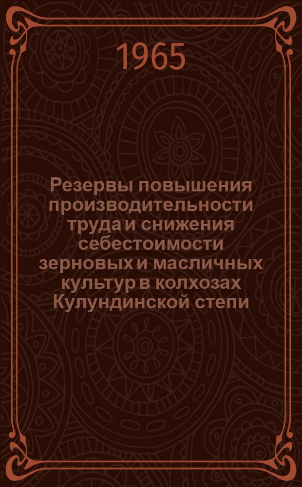 Резервы повышения производительности труда и снижения себестоимости зерновых и масличных культур в колхозах Кулундинской степи : (На примере Ключевского района Алтайского края) : Автореферат дис. на соискание ученой степени кандидата экономических наук