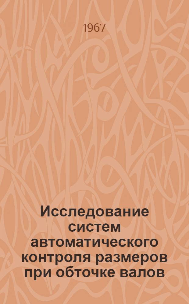 Исследование систем автоматического контроля размеров при обточке валов : (164 "Технология машиностроения") : Автореферат дис. на соискание ученой степени кандидата технических наук