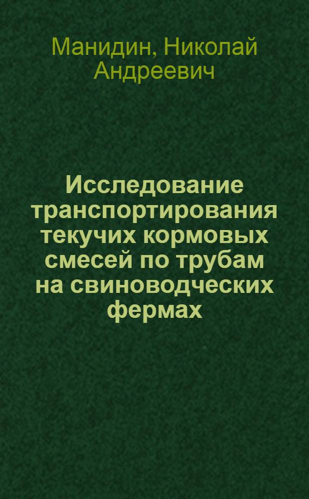 Исследование транспортирования текучих кормовых смесей по трубам на свиноводческих фермах : Автореферат дис. на соискание ученой степени кандидата технических наук