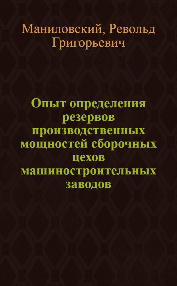 Опыт определения резервов производственных мощностей сборочных цехов машиностроительных заводов