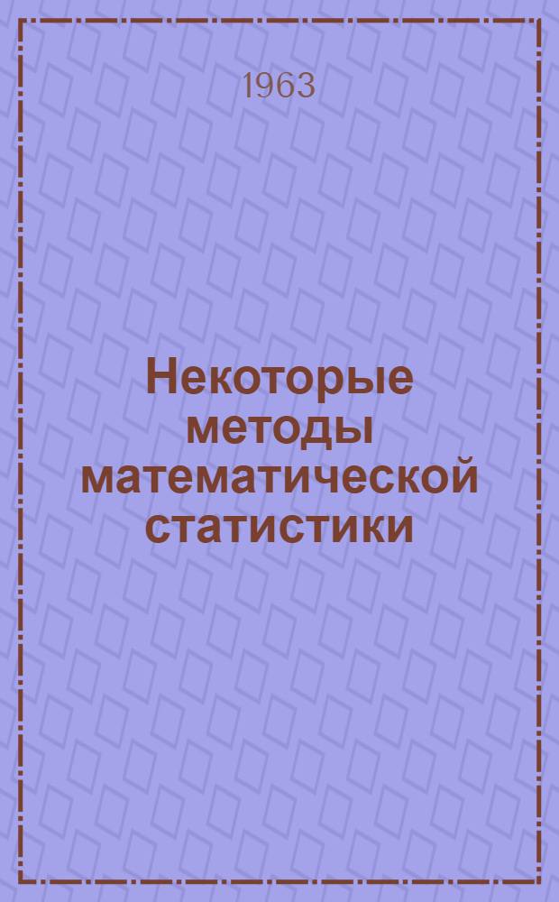 Некоторые методы математической статистики : Автореферат дис. на соискание ученой степени доктора физико-математических наук