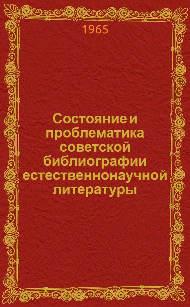 Состояние и проблематика советской библиографии естественнонаучной литературы