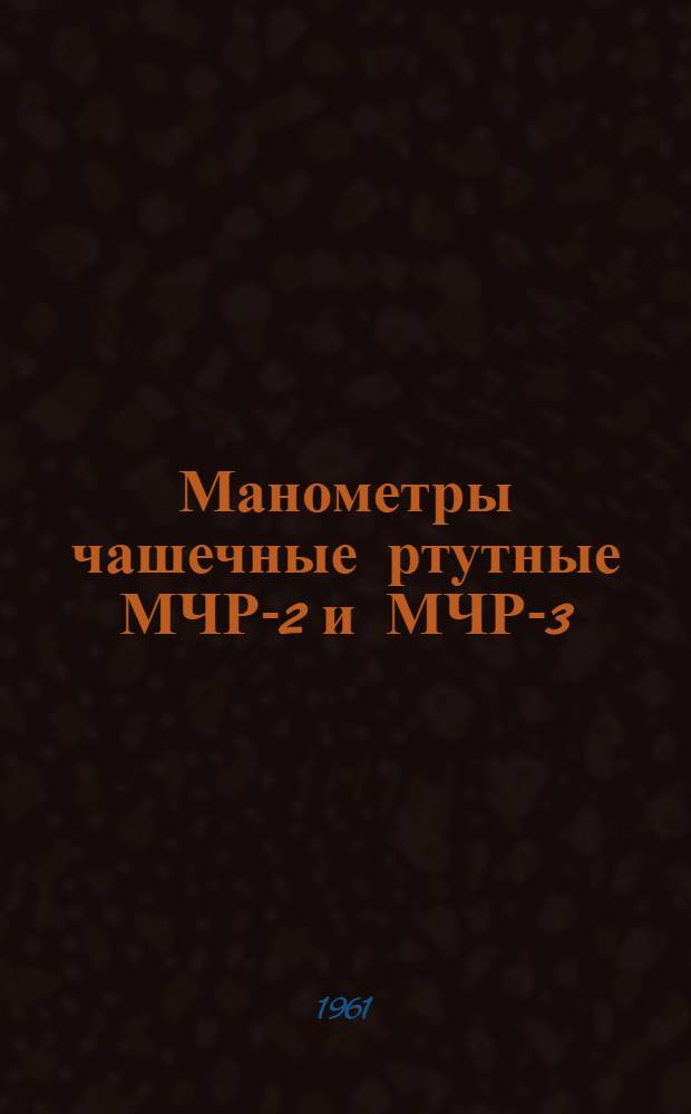 Манометры чашечные ртутные МЧР-2 и МЧР-3 : Назначение, описание и эксплуатация
