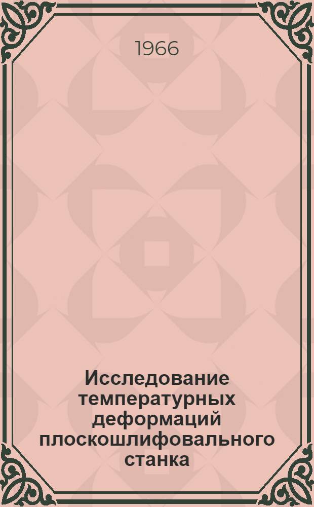 Исследование температурных деформаций плоскошлифовального станка : Автореферат дис. на соискание ученой степени кандидата технических наук