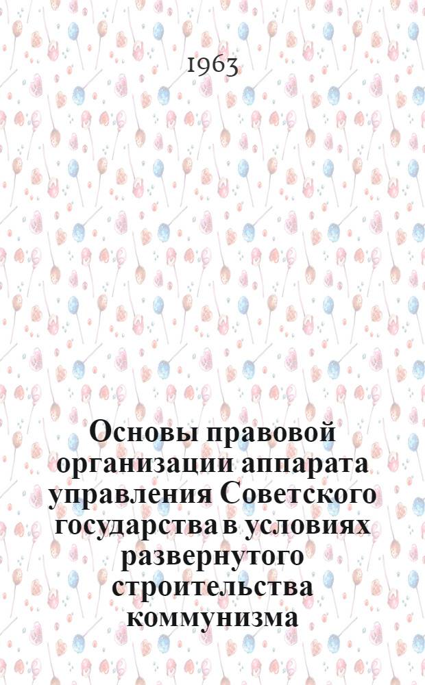 Основы правовой организации аппарата управления Советского государства в условиях развернутого строительства коммунизма : Автореферат дис. на соискание ученой степени доктора юридических наук