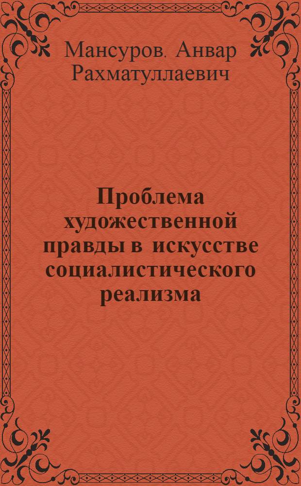 Проблема художественной правды в искусстве социалистического реализма : (На материале узб. литературы и искусства) : Автореферат дис. на соискание ученой степени кандидата философских наук : (623)