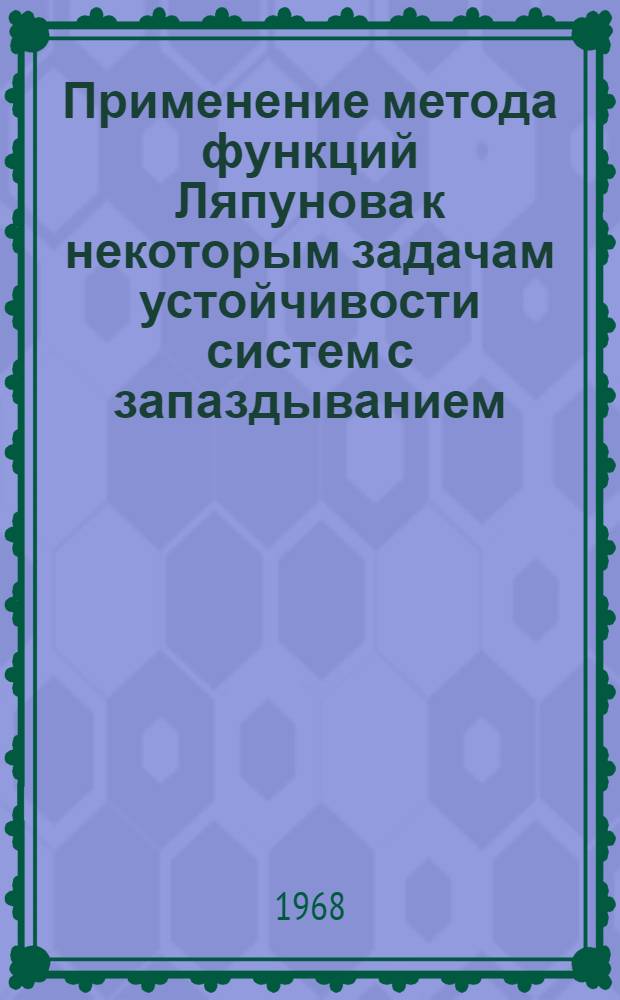 Применение метода функций Ляпунова к некоторым задачам устойчивости систем с запаздыванием : Автореферат дис. на соискание ученой степени кандидата физико-математических наук : (003)