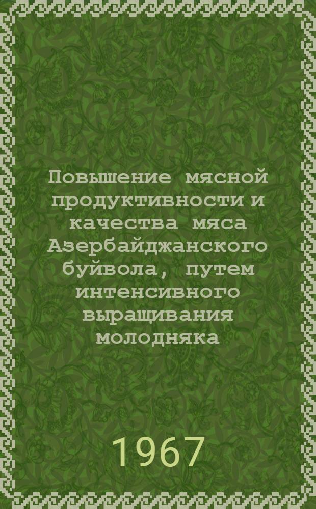 Повышение мясной продуктивности и качества мяса Азербайджанского буйвола, путем интенсивного выращивания молодняка : Автореферат дис. на соискание ученой степени кандидата сельскохозяйственных наук