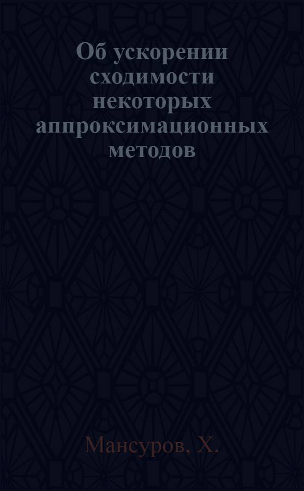 Об ускорении сходимости некоторых аппроксимационных методов : Автореферат дис. на соискание ученой степени кандидата физико-математических наук
