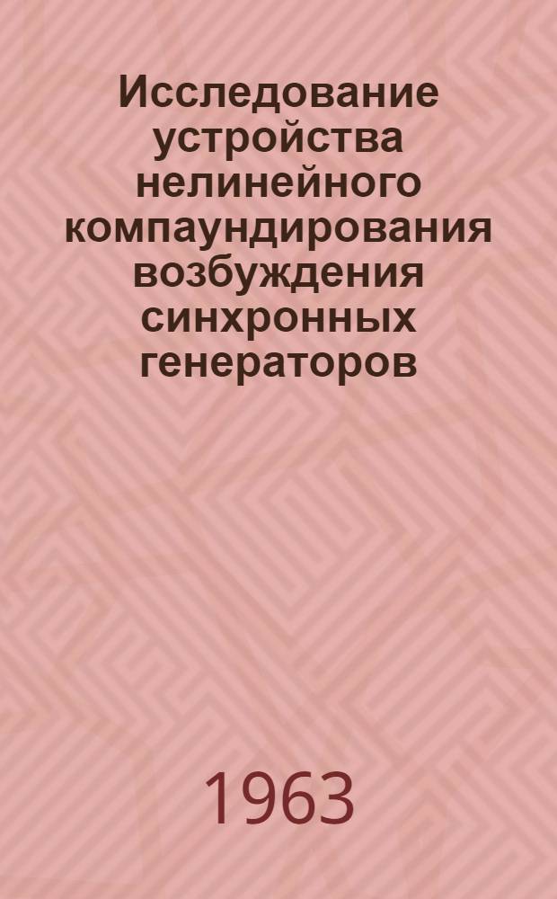 Исследование устройства нелинейного компаундирования возбуждения синхронных генераторов : Автореферат дис. на соискание ученой степени кандидата технических наук