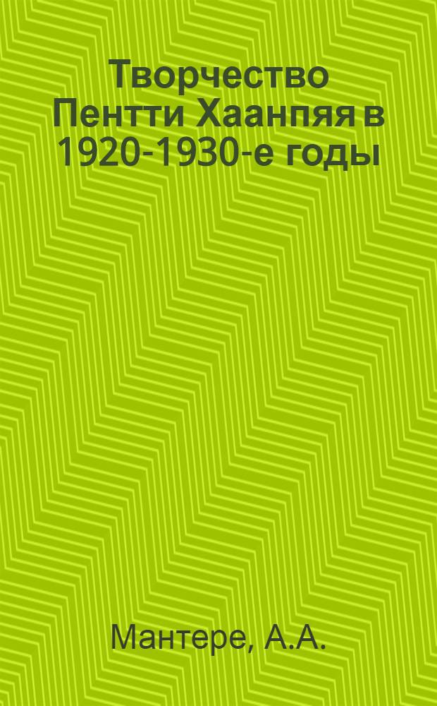 Творчество Пентти Хаанпяя в 1920-1930-е годы : Автореферат дис. на соискание ученой степени кандидата филологических наук