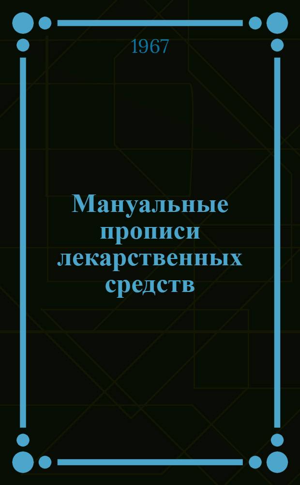 Мануальные прописи лекарственных средств : Краткий справочник для аптечных работников и врачей