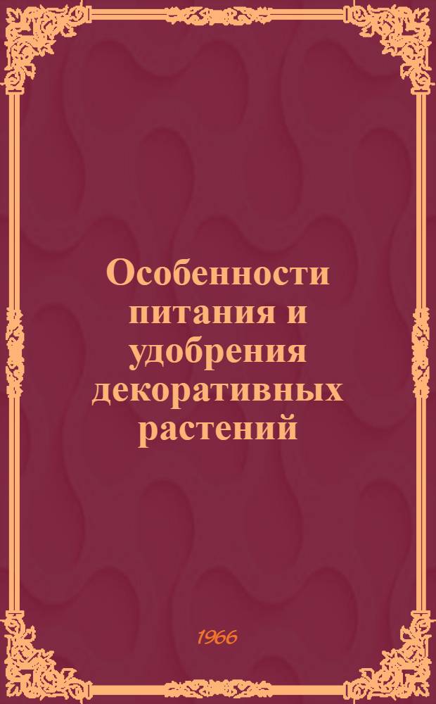 Особенности питания и удобрения декоративных растений : Автореферат дис. на соискание ученой степени доктора сельскохозяйственных наук