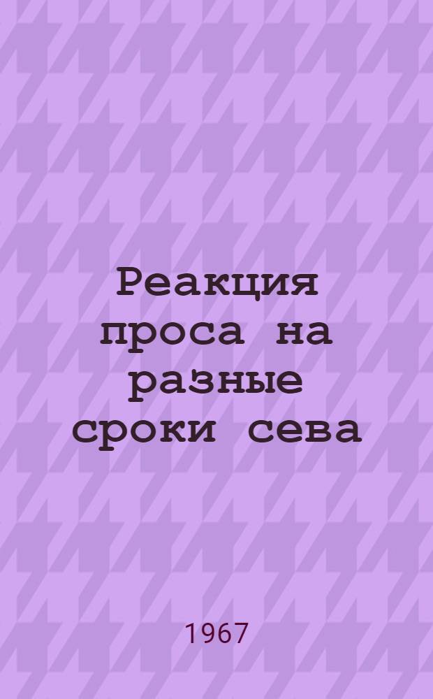 Реакция проса на разные сроки сева : Автореферат дис. на соискание ученой степени кандидата сельскохозяйственных наук