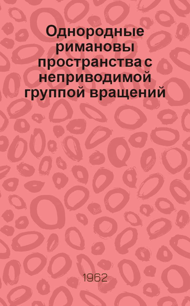 Однородные римановы пространства с неприводимой группой вращений : Автореферат дис. на соискание ученой степени кандидата физико-математических наук