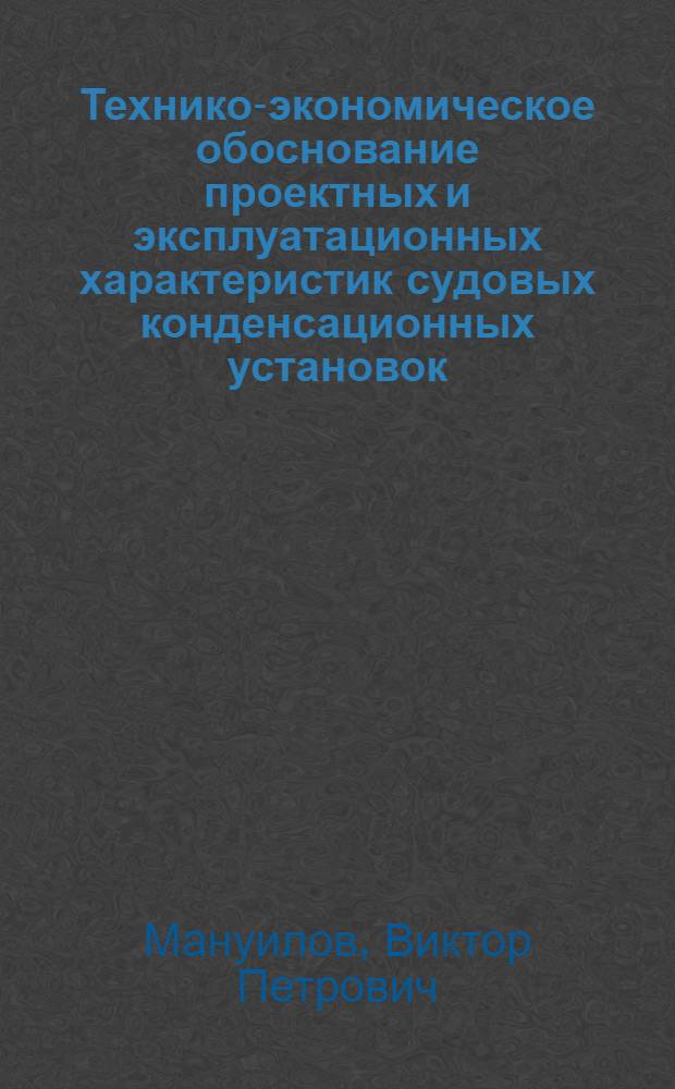 Технико-экономическое обоснование проектных и эксплуатационных характеристик судовых конденсационных установок : Автореферат дис. на соискание ученой степени кандидата технических наук : (224)