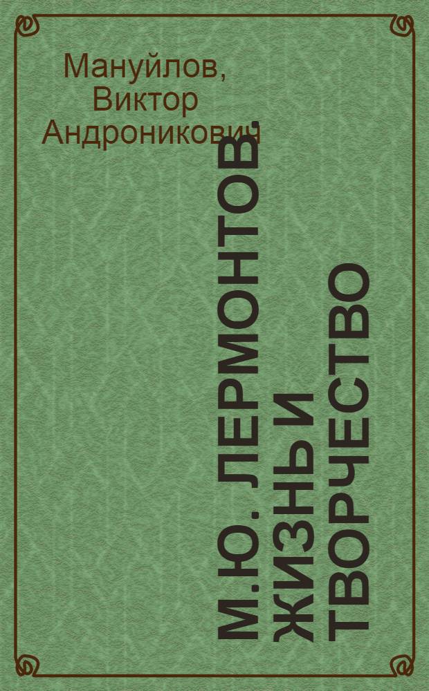 М.Ю. Лермонтов. Жизнь и творчество