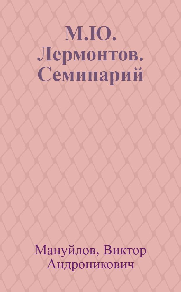 М.Ю. Лермонтов. Семинарий