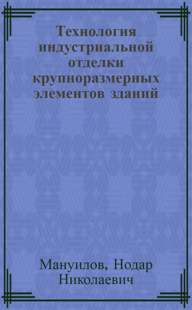 Технология индустриальной отделки крупноразмерных элементов зданий : Автореферат дис. на соискание ученой степени кандидата технических наук