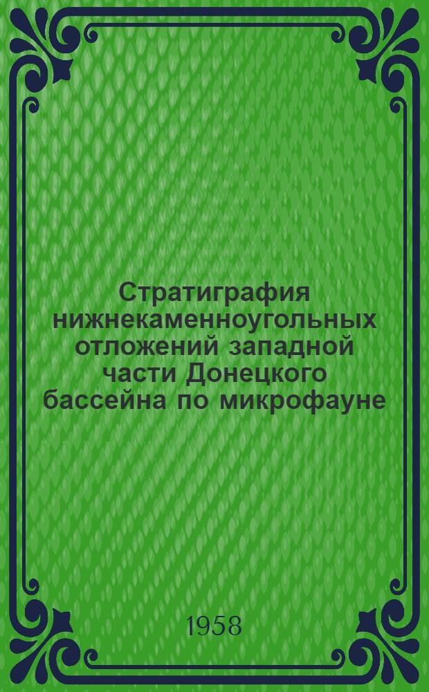 Стратиграфия нижнекаменноугольных отложений западной части Донецкого бассейна по микрофауне : Автореферат дис. на соискание ученой степени кандидата геолого-минералогических наук