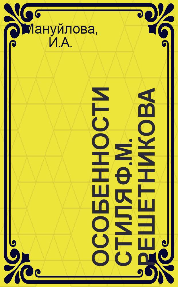 Особенности стиля Ф.М. Решетникова