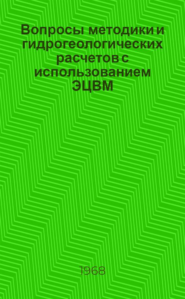 Вопросы методики и гидрогеологических расчетов с использованием ЭЦВМ : Автореферат дис. на соискание ученой степени кандидата геолого-минералогических наук