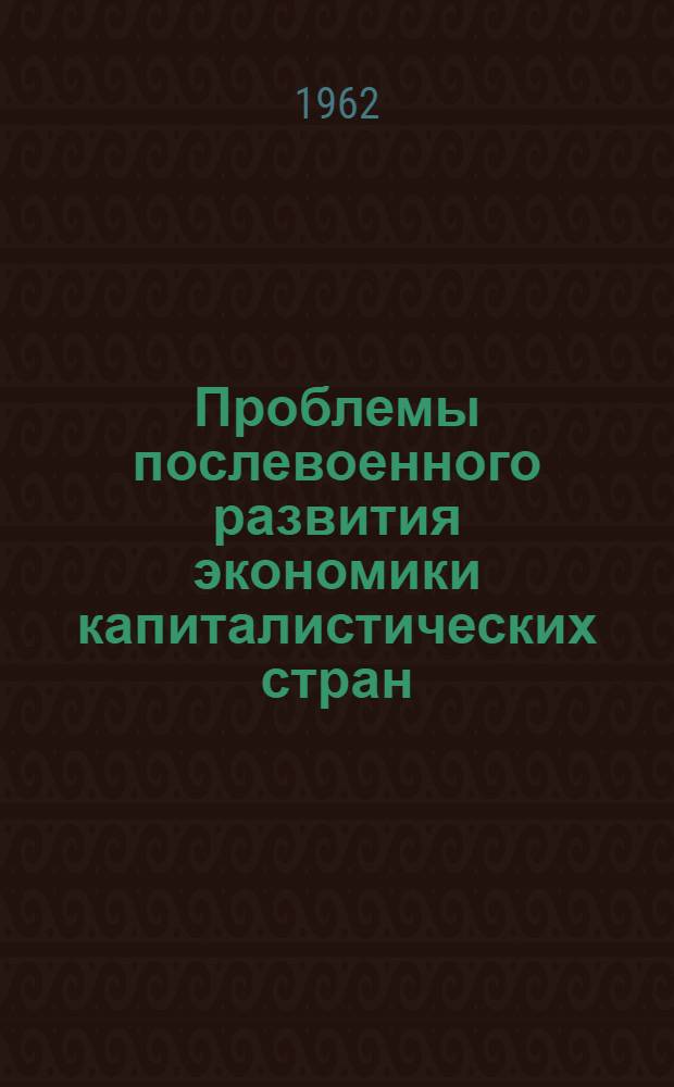 Проблемы послевоенного развития экономики капиталистических стран : Автореферат дис. на соискание ученой степени доктора экономических наук