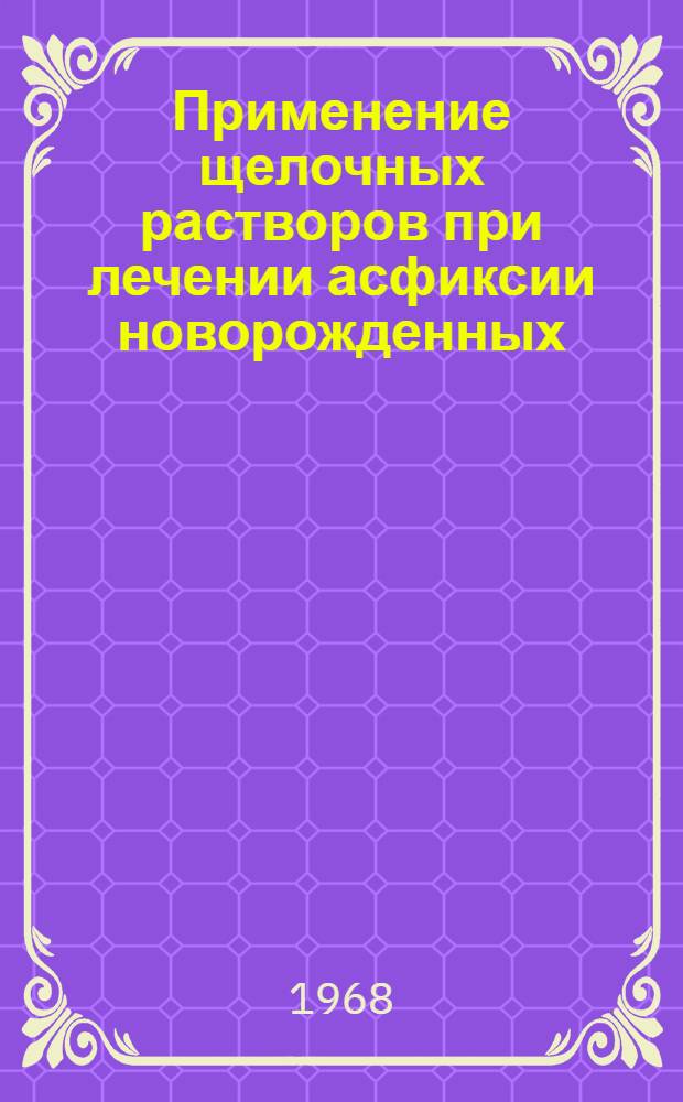 Применение щелочных растворов при лечении асфиксии новорожденных : Автореферат дис. на соискание ученой степени кандидата медицинских наук