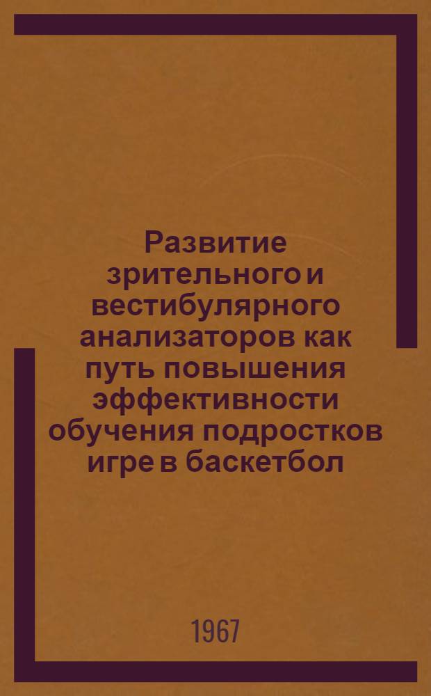 Развитие зрительного и вестибулярного анализаторов как путь повышения эффективности обучения подростков игре в баскетбол : Автореферат дис. на соискание ученой степени кандидата педагогических наук