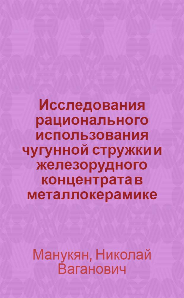 Исследования рационального использования чугунной стружки и железорудного концентрата в металлокерамике : Автореферат дис. на соискание ученой степени кандидата технических наук