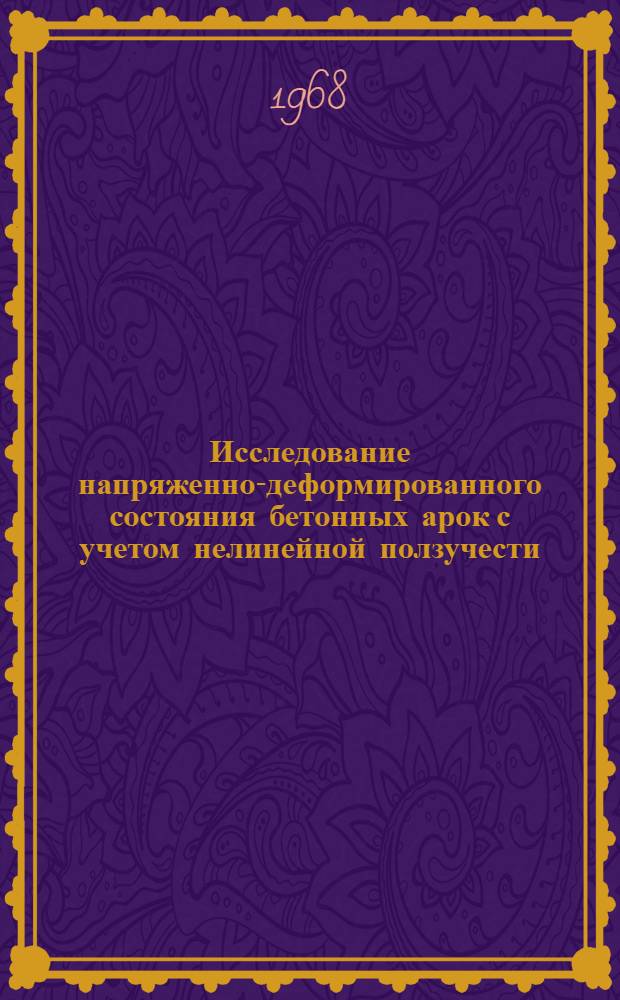 Исследование напряженно-деформированного состояния бетонных арок с учетом нелинейной ползучести : Автореферат дис. на соискание ученой степени кандидата технических наук : (480)