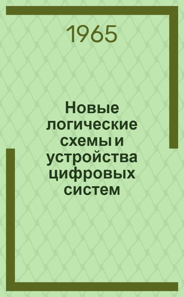 Новые логические схемы и устройства цифровых систем : Автореферат дис. на соискание ученой степени кандидата технических наук