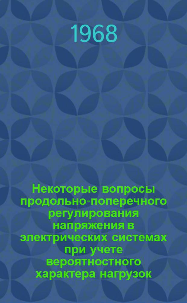 Некоторые вопросы продольно-поперечного регулирования напряжения в электрических системах при учете вероятностного характера нагрузок : Автореферат дис. на соискание ученой степени кандидата технических наук : (275)