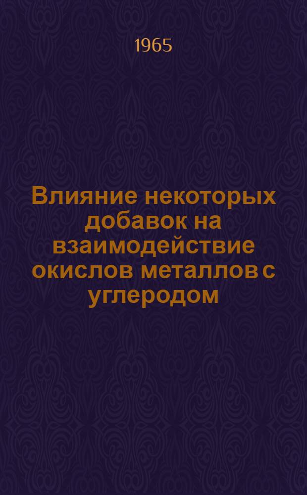 Влияние некоторых добавок на взаимодействие окислов металлов с углеродом : Автореферат дис. на соискание ученой степени кандидата технических наук