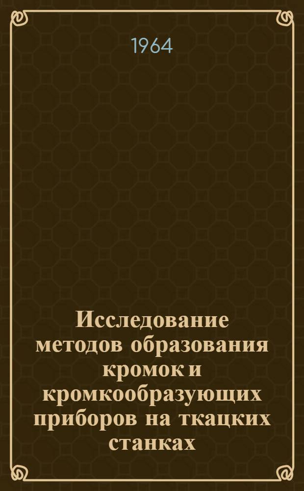 Исследование методов образования кромок и кромкообразующих приборов на ткацких станках, работающих с новыми способами прокладывания уточной нити : Автореферат дис. на соискание ученой степени кандидата технических наук