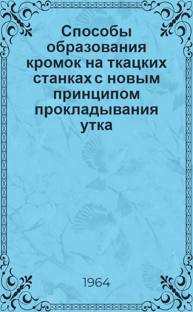 Способы образования кромок на ткацких станках с новым принципом прокладывания утка