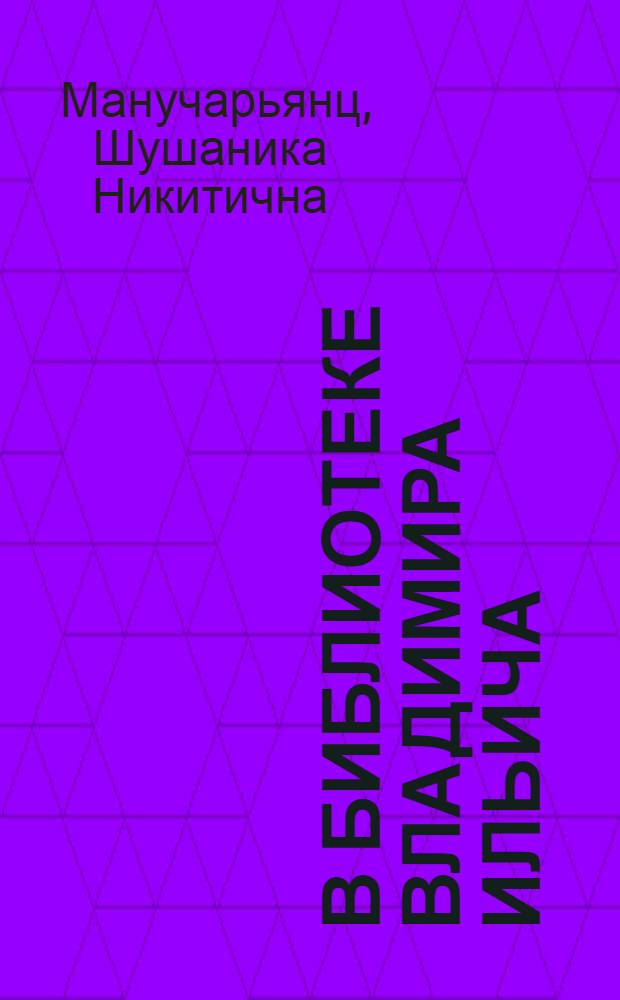 В библиотеке Владимира Ильича