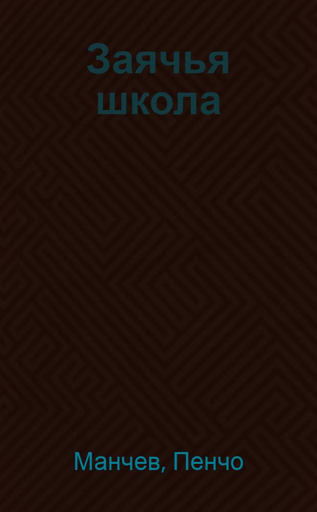 Заячья школа : Пьеса-сказка в 2 д. для театров кукол