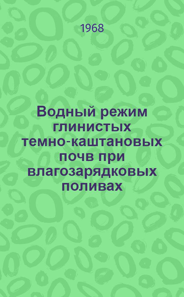 Водный режим глинистых темно-каштановых почв при влагозарядковых поливах : Автореферат дис. на соискание ученой степени кандидата сельскохозяйственных наук