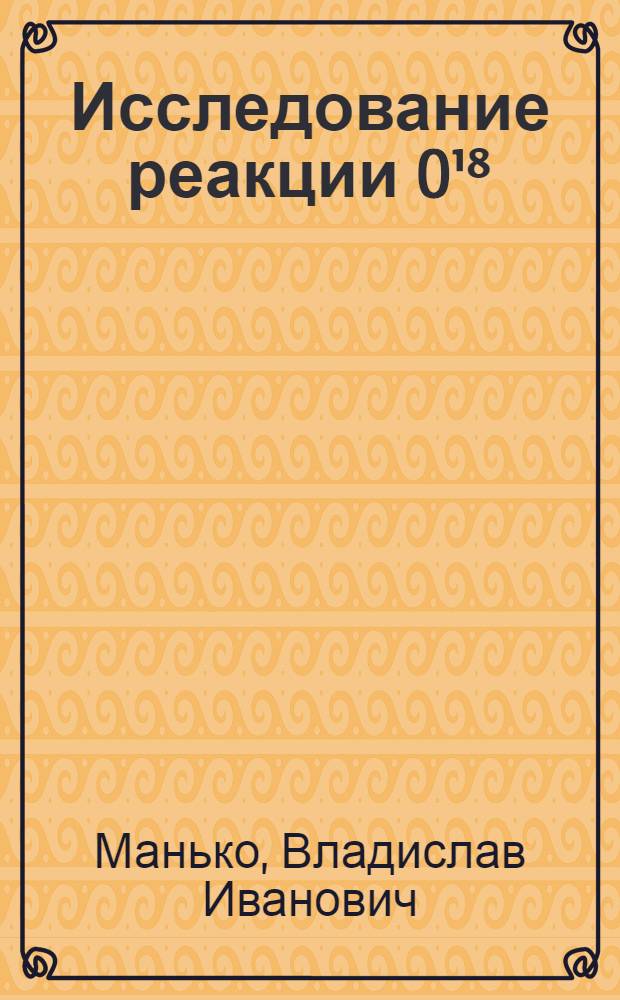 Исследование реакции O&sup1;⁸(P,&alpha;) N&sup1;⁵ : Автореферат дис. на соискание ученой степени кандидата физико-математических наук