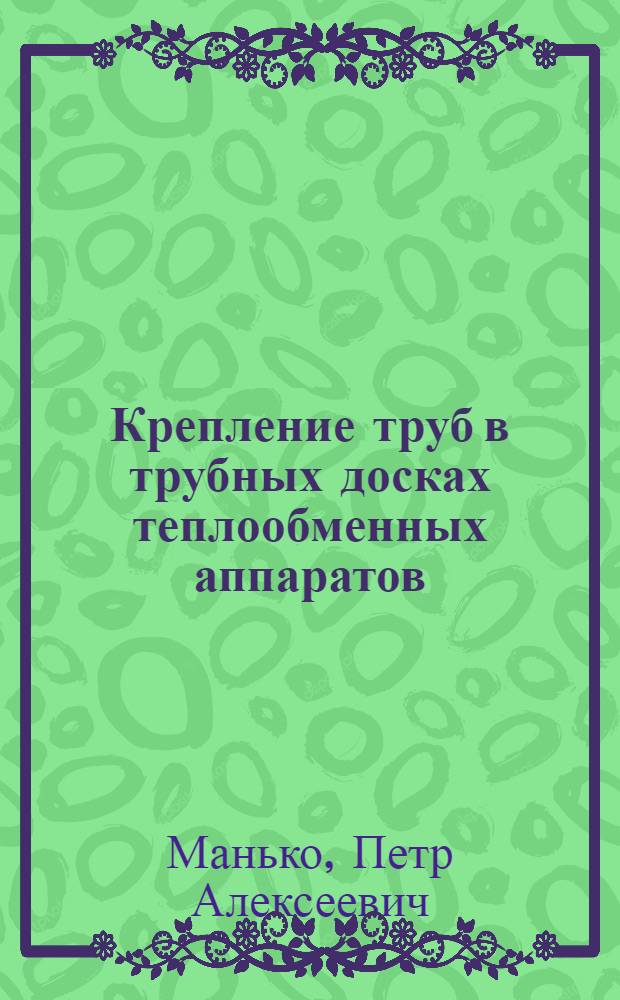 Крепление труб в трубных досках теплообменных аппаратов : Учебное пособие