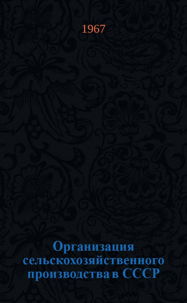 Организация сельскохозяйственного производства в СССР