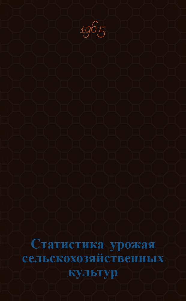 Статистика урожая сельскохозяйственных культур