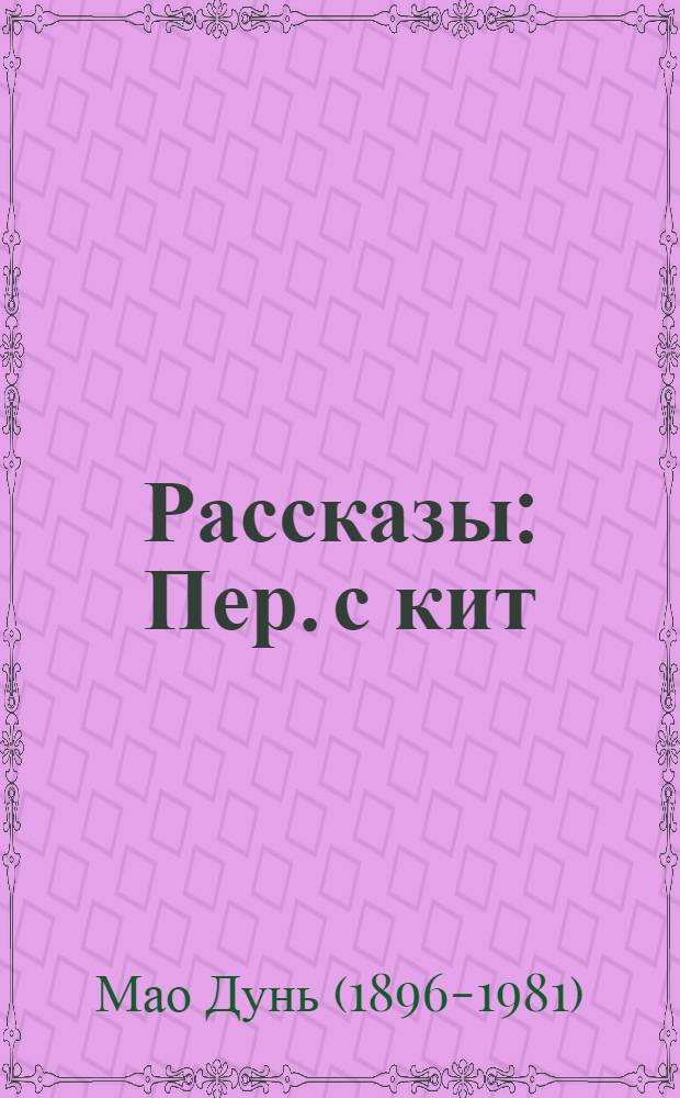 Рассказы : Пер. с кит