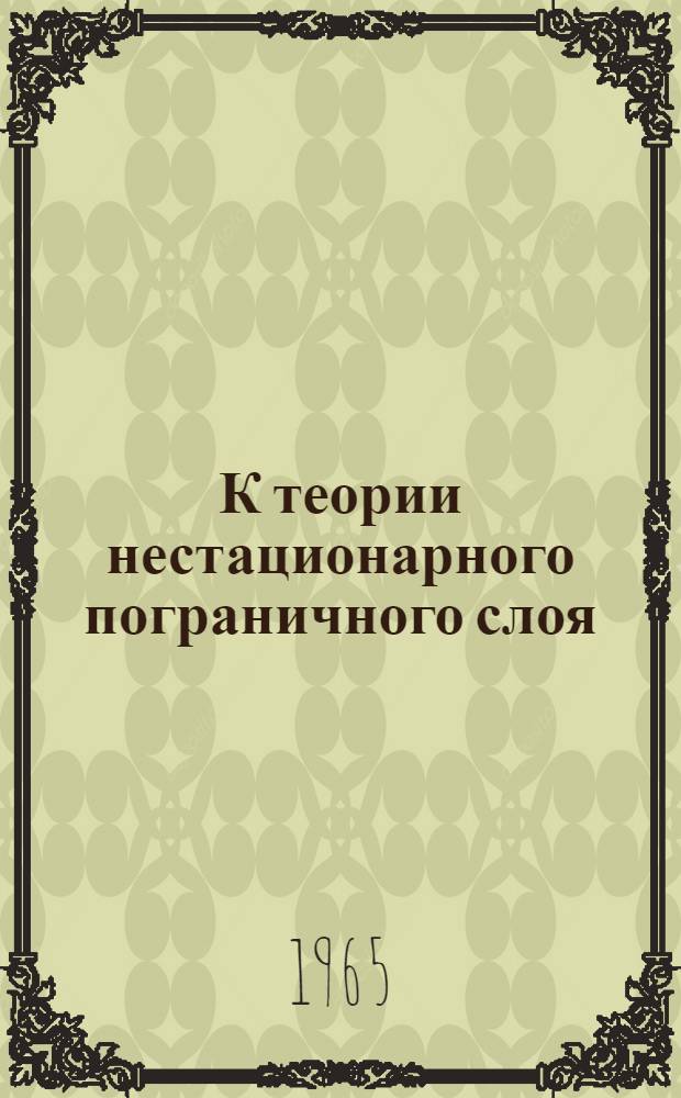 К теории нестационарного пограничного слоя : Автореферат дис. на соискание ученой степени кандидата технических наук